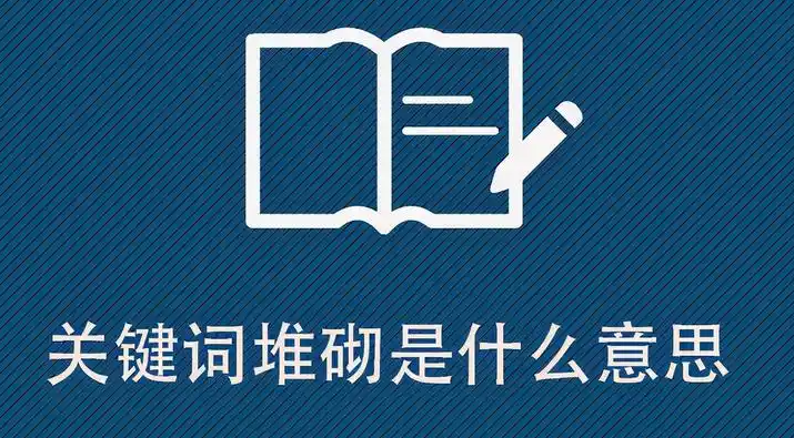 网站关键词堆砌是什么意思,详解网站关键词堆砌的形式、影响及避免方法