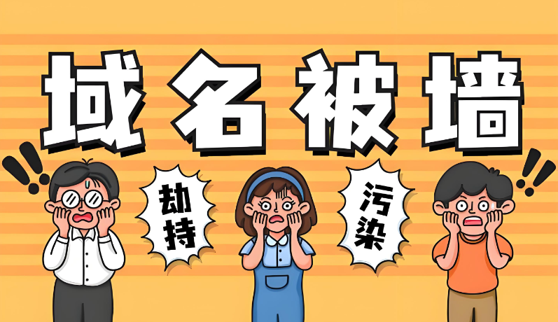 什么是域名被墙,详解域名被墙的原因及解除解决方案