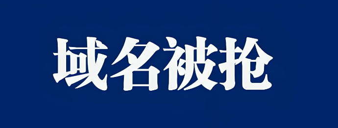 什么是域名被墙,详解域名被墙的原因及解除解决方案