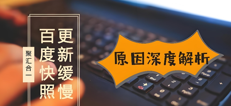 百度快照不更新？站长必看的问题分析与应对指南