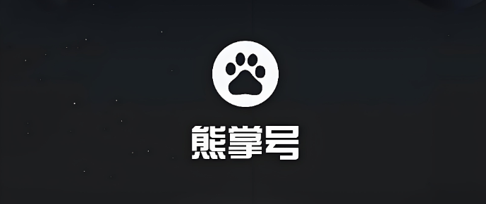 熊掌号运营干货指南：解锁流量暴涨密码，轻松实现涨粉变现