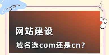 .com、.cn和.net域名有什么区别,域名应该如何选择才好