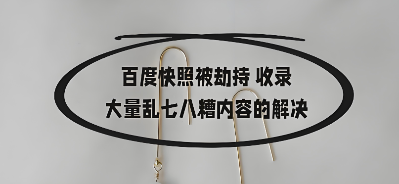 防范百度快照被劫持的方法及预防和处理?