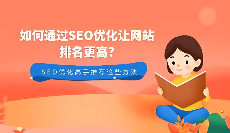 想在惠州做SEO？这篇从排名提升到转化的干货指南别错过