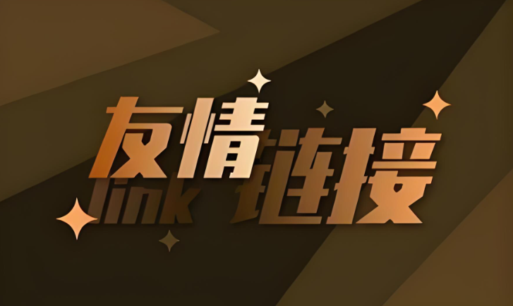 友情链接互换:快速提升网站权重的实战策略