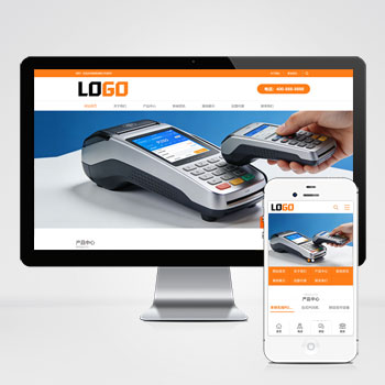 POS机刷卡电子设备金融类网站源码+手机端自适应