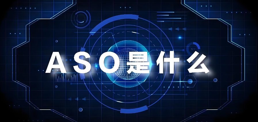 ASO优化网站全攻略：从0到1搞定APP关键词排名与用户增长