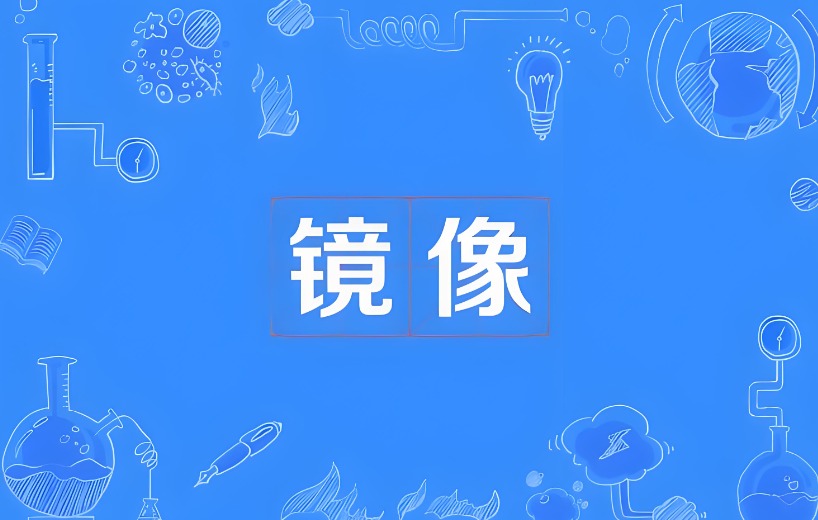 百度镜像:百度镜像的使用方法和注意事项