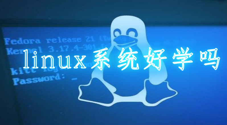学linux有前途吗