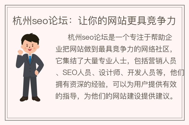 杭州seo论坛：让你的网站更具竞争力