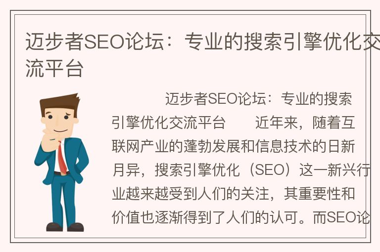 迈步者SEO论坛：专业的搜索引擎优化交流平台