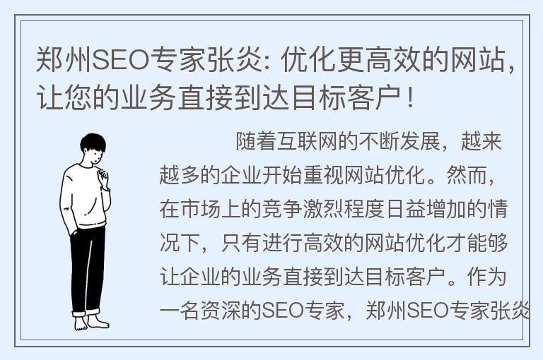 郑州SEO专家张炎: 优化更高效的网站，让您的业务直接到达目标客户！