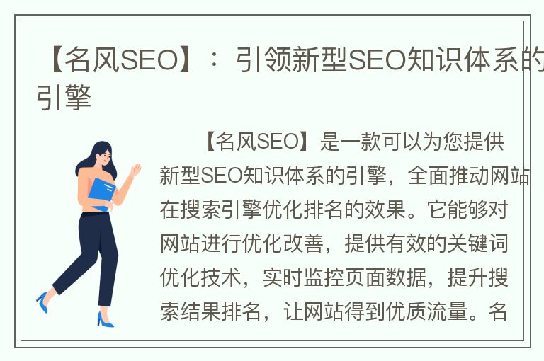 【名风SEO】：引领新型SEO知识体系的引擎