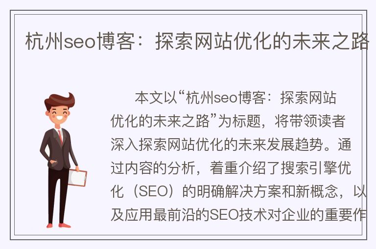 杭州seo博客：探索网站优化的未来之路