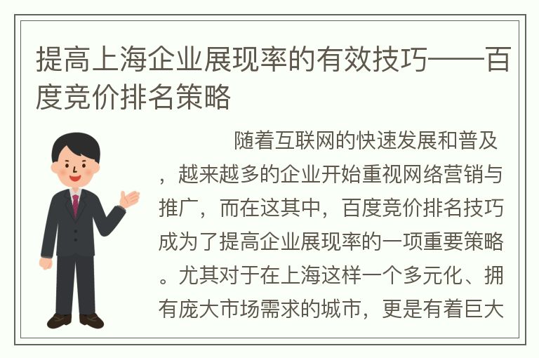 提高上海企业展现率的有效技巧――百度竞价排名策略