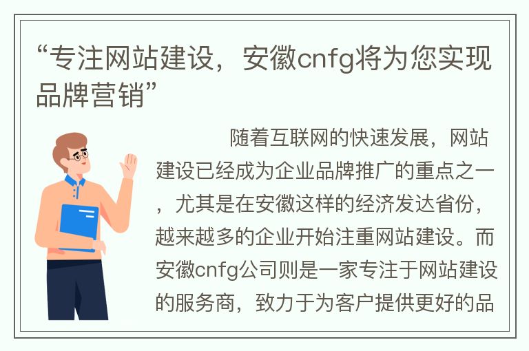 “专注网站建设，安徽cnfg将为您实现品牌营销”