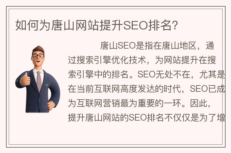 如何为唐山网站提升SEO排名？