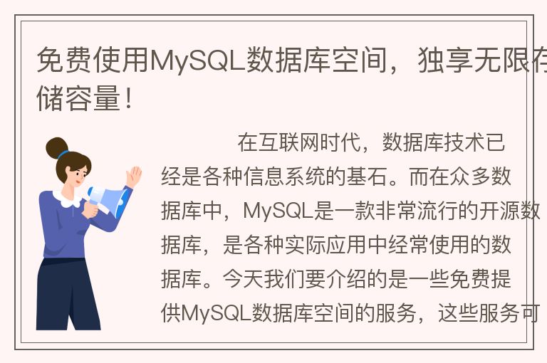 免费使用MySQL数据库空间，独享无限存储容量！