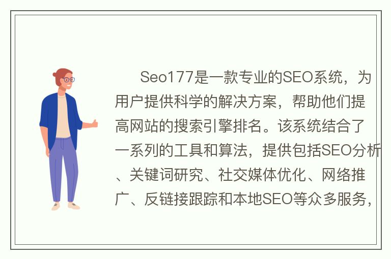 科学赋能seo177 – 专业的SEO系统