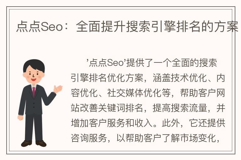 点点Seo：全面提升搜索引擎排名的方案