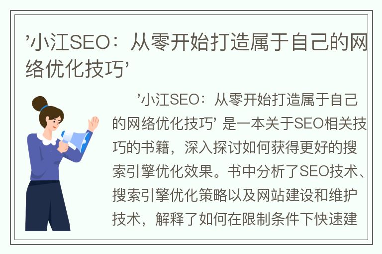 '小江SEO：从零开始打造属于自己的网络优化技巧'