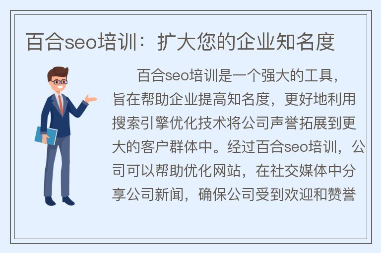 百合seo培训：扩大您的企业知名度
