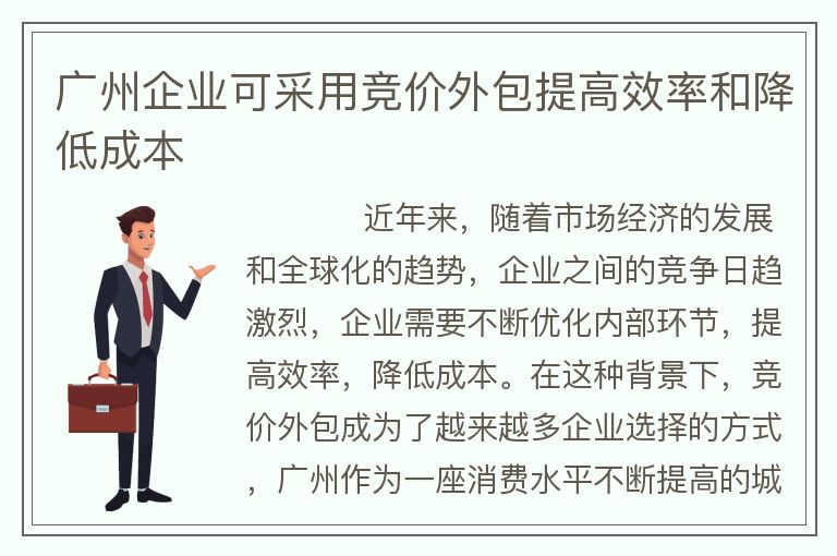 广州企业可采用竞价外包提高效率和降低成本