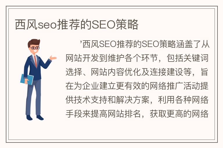 西风seo推荐的SEO策略