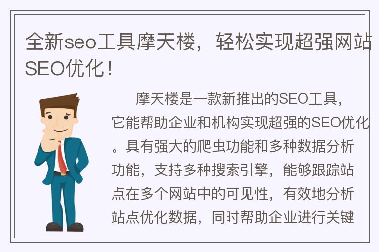 全新seo工具摩天楼，轻松实现超强网站SEO优化！