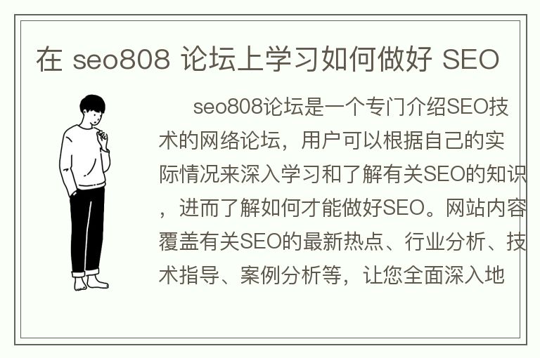 在 seo808 论坛上学习如何做好 SEO