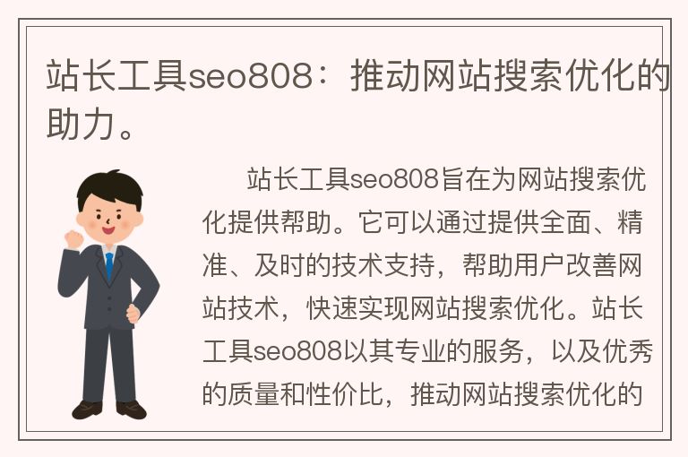 站长工具seo808：推动网站搜索优化的助力。