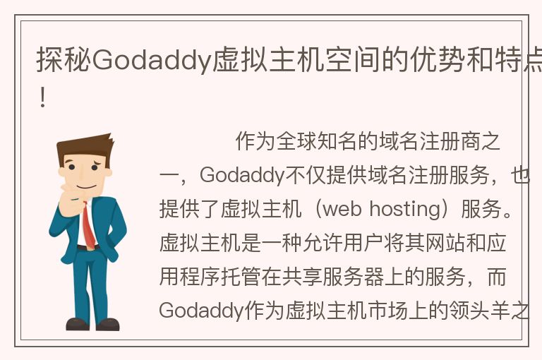 探秘Godaddy虚拟主机空间的优势和特点!