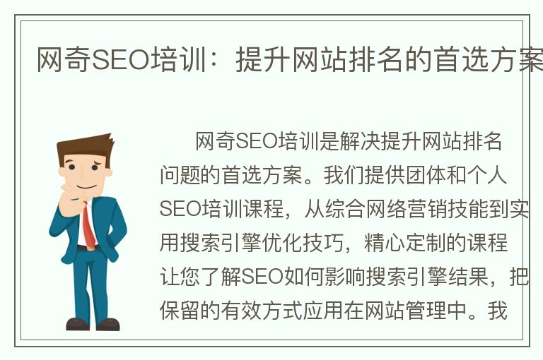 网奇SEO培训：提升网站排名的首选方案