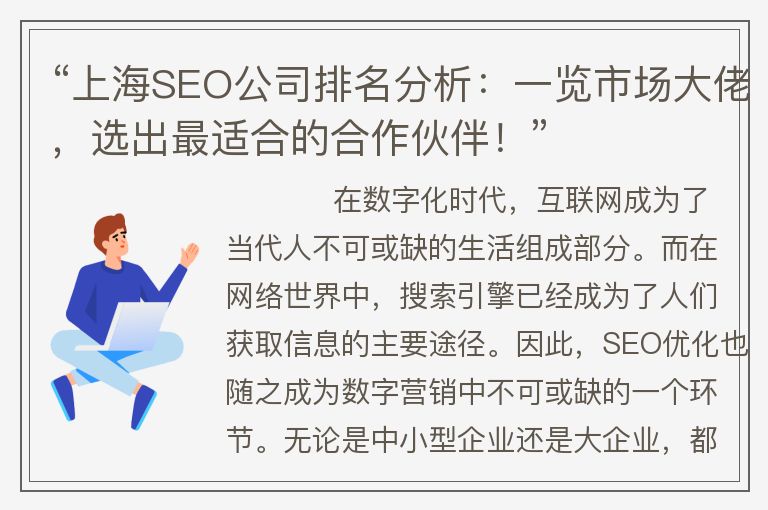 “上海SEO公司排名分析：一览市场大佬，选出最适合的合作伙伴！”