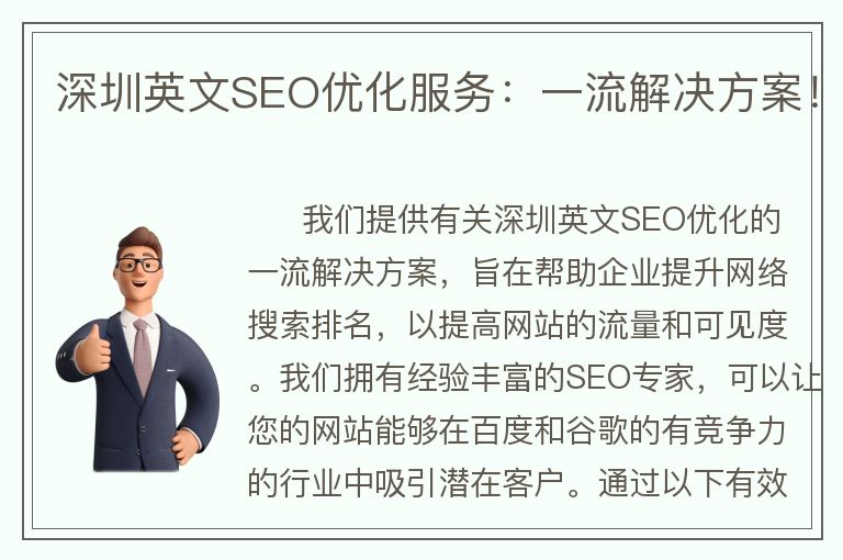 深圳英文SEO优化服务：一流解决方案！
