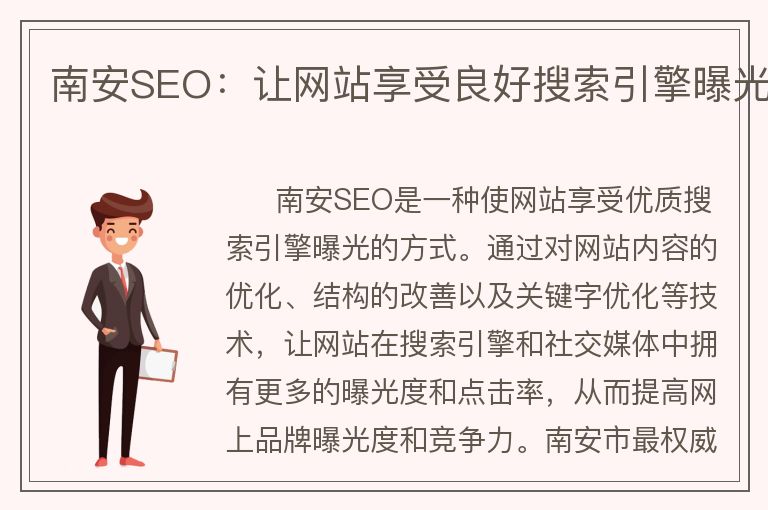 南安SEO：让网站享受良好搜索引擎曝光