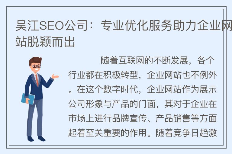 吴江SEO公司：专业优化服务助力企业网站脱颖而出