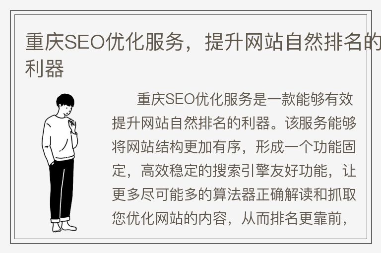 重庆SEO优化服务，提升网站自然排名的利器