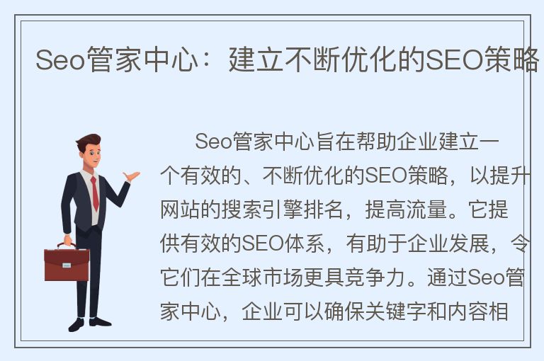 Seo管家中心：建立不断优化的SEO策略