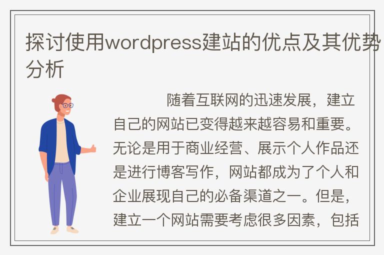 探讨使用wordpress建站的优点及其优势分析