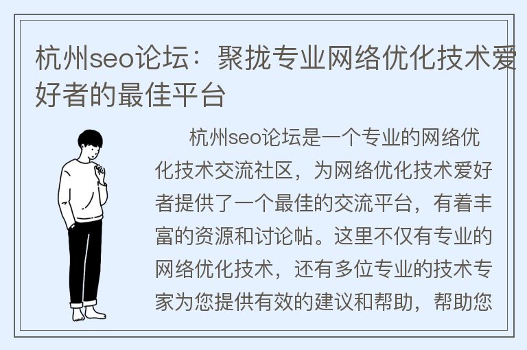 杭州seo论坛:聚拢专业网络优化技术爱好者的非常佳平台