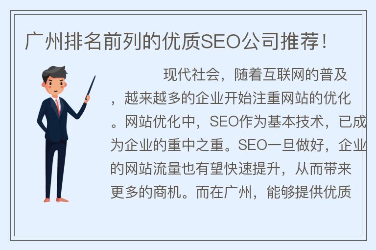 广州排名前列的优质SEO公司推荐！