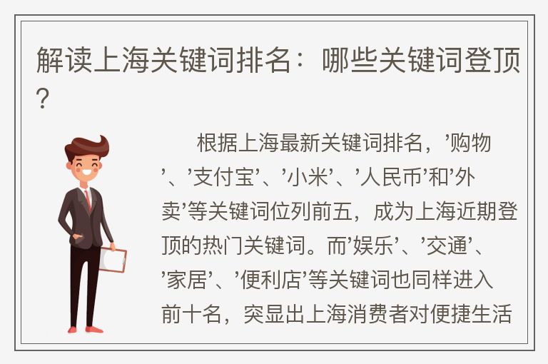 解读上海关键词排名：哪些关键词登顶？