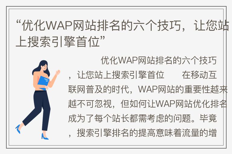 优化WAP网站排名的六个技巧,让您站上搜索引擎首位