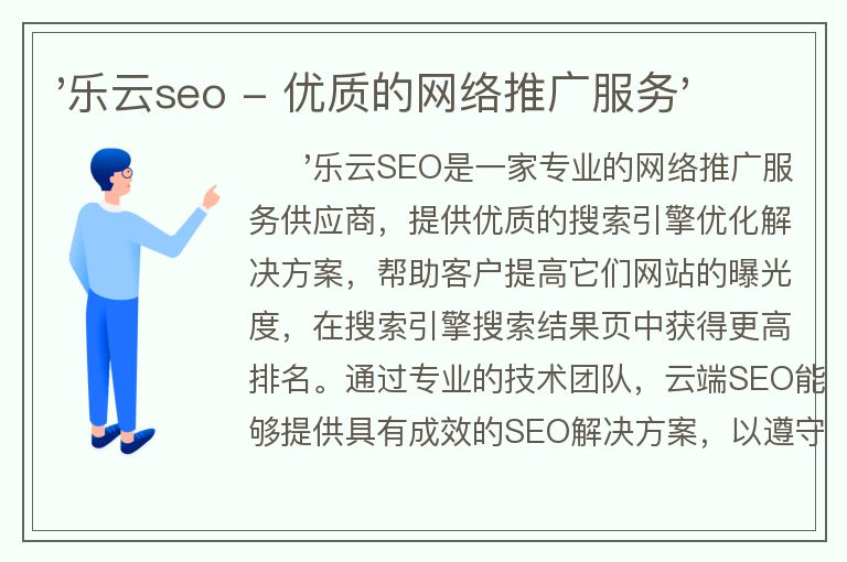 '乐云seo - 优质的网络推广服务'