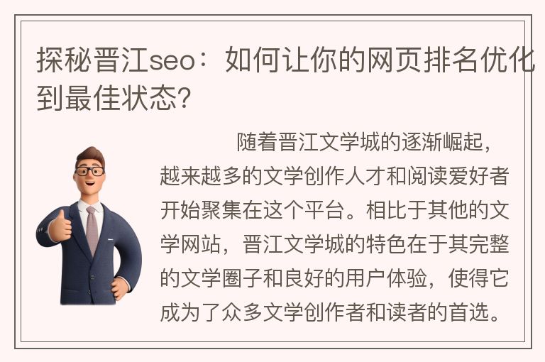 探秘晋江seo：如何让你的网页排名优化到最佳状态？