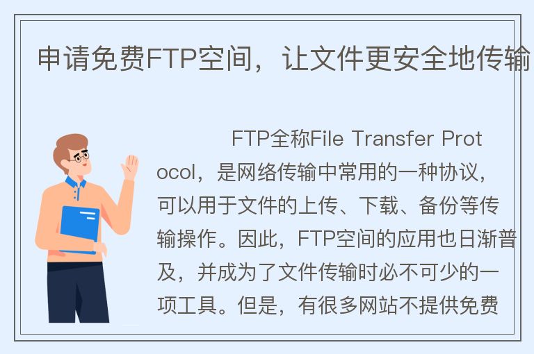 申请免费FTP空间,让文件更安全地传输