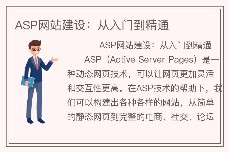 ASP网站建设：从入门到精通