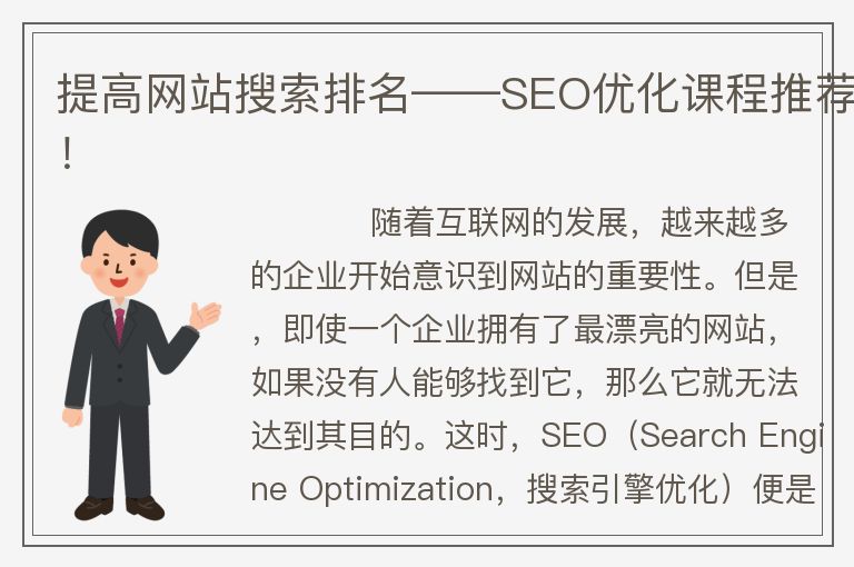提高网站搜索排名――SEO优化课程推荐！