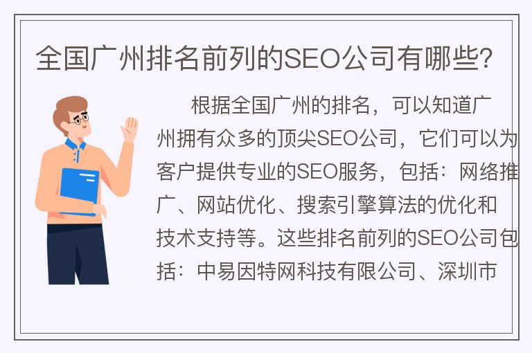 全国广州排名前列的SEO公司有哪些？
